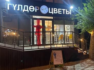 требуется шаея: Опытный флорист кк
Жашы 18-25 чейин — 1