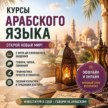 Кызматтар: Араб тили курстары — 1