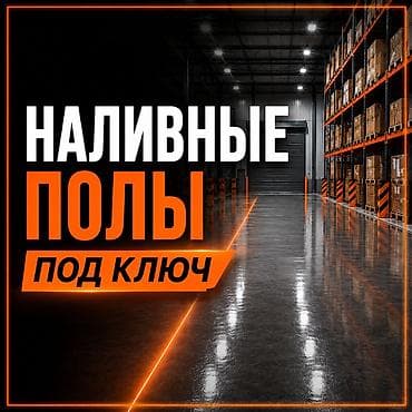 Эпоксидные наливные полы под ключ для производств, складов и парковок lalafo.kg да Эпоксидные наливные полы под ключ для производств, складов и парковок