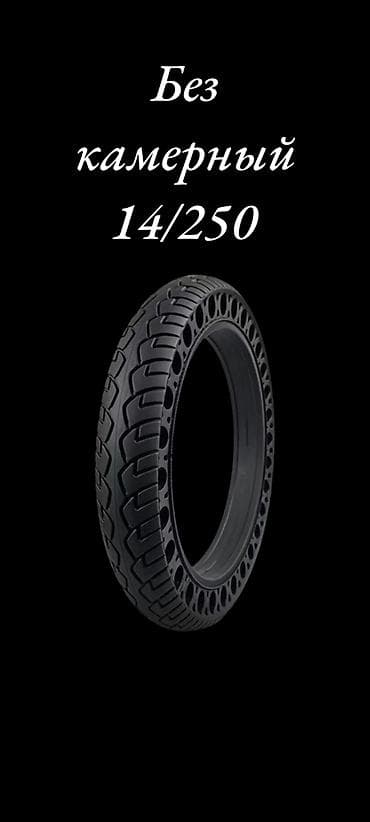 цепь велосипеда: Без камерный, не боятся проколов. Размер. 14/250 — 4