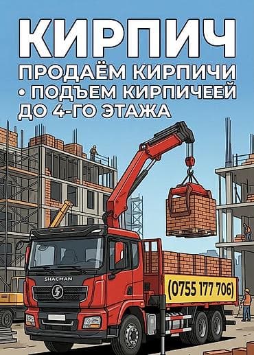 участок кирпичный: Кирпич строительный высокого качества. Услуги: - Доставка кирпича — 1
