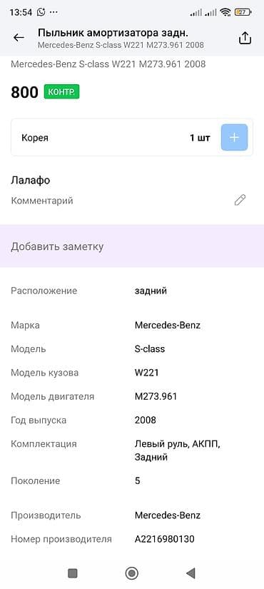 пыльники: Пыльник Mercedes-Benz 2008 г., Оригинал — 2