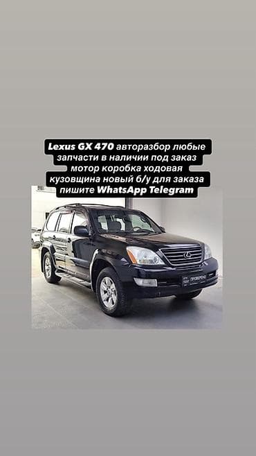 Авторазбор Lexus GX 470 - Любые запчасти для Lexus GX 470: в наличии