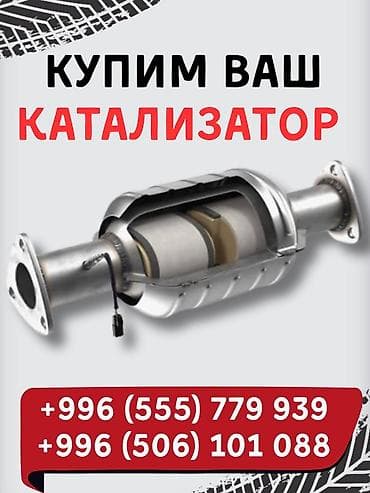 Скупка автомобильных катализаторов. Принимаем каталитические at lalafo.kg Скупка автомобильных катализаторов. Принимаем каталитические