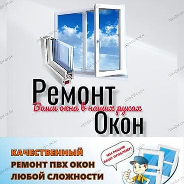 Окно: Замена, Установка, Ремонт, Бесплатный выезд