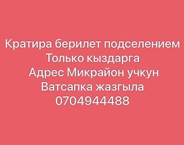 девушки талас: Квартира берилет с подселением 
Кыздарга — 2