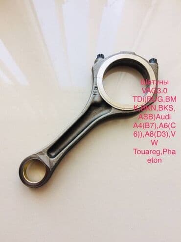 Шатун Audi Б/у, Оригинал