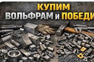 наконечник: Скупка вольфрама и твердого сплава (победита) Принимаются: - — 7