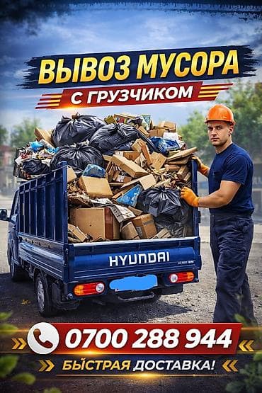 Заказать Хендай портер, Вывоз строй мусора, C грузчиком