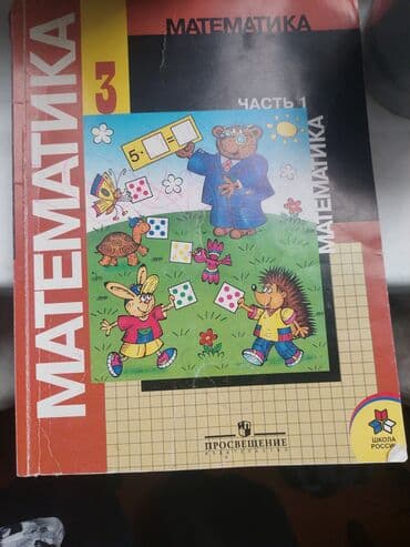 Продаю учебник по математике 3 класс Моро, две части б/у в