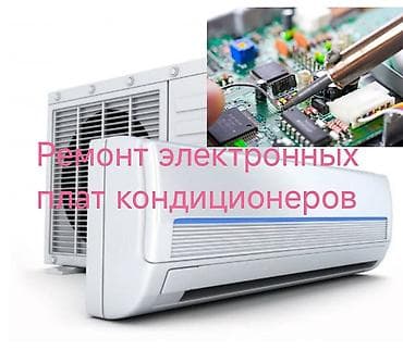 Диагностика и ремонт электронных плат управления: Кондиционеров -