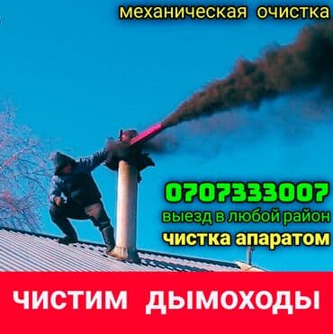 Профессиональная чистка дымохода -Профессиональная чистка контрамарки