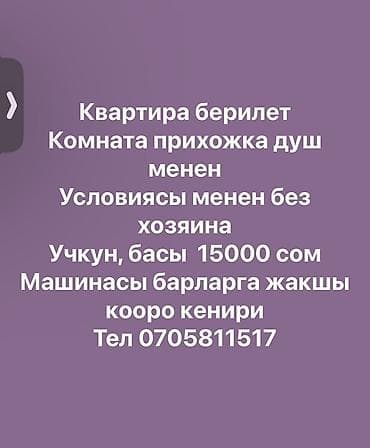5000 сом кино: Сдается жилье без хозяина, район Учкун. Планировка и удобства: - — 2