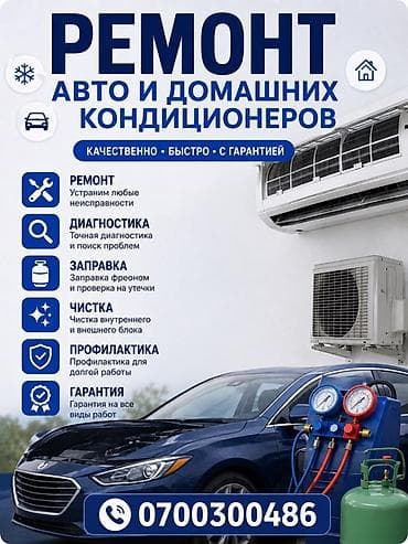 Ремонт техники: Ремонт авто- и домашних кондиционеров - Ремонт: устранение любых — 1