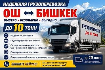Транспорт: Надёжные грузоперевозки Ош ↔ Бишкек - Быстро, безопасно, выгодно - — 1
