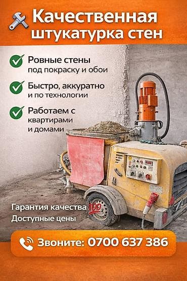офис тему в бишкеке: Качественная штукатурка стен - Ровные стены - Быстро, аккуратно и по — 1
