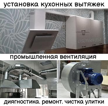 Установка вытяжек и вентиляции ремонт улиток, диягностика