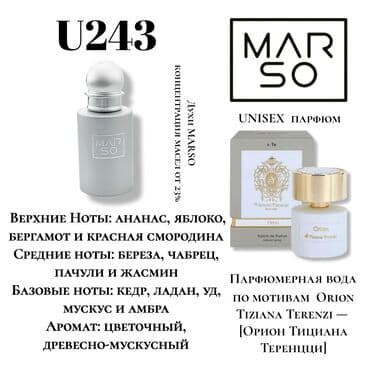 Парфюм MARSO U243 — унисекс, концентрация масел от 23%. Аромат