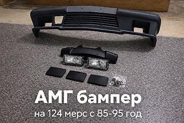 дверь w124: Бампер Mercedes-Benz, Новый, Аналог — 1