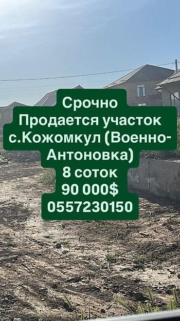 8 соток, Курулуш, Кызыл китеп lalafo.kg да 8 соток, Курулуш, Кызыл китеп