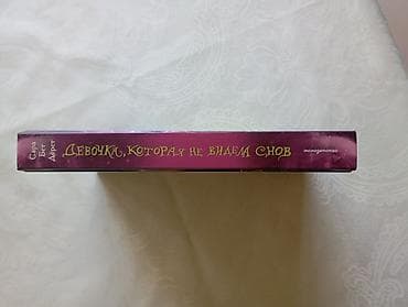 local guide program: Книга: «Девочка, которая не видела снов» Автор: Сара Бет Дёрст — 3