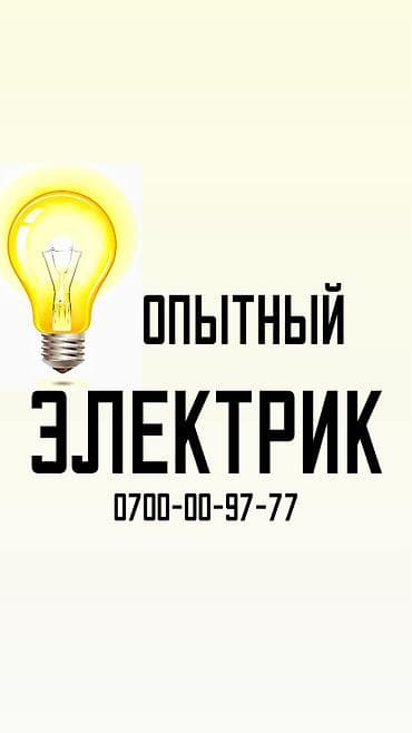 Электрик. Больше 6 лет опыта — 1
