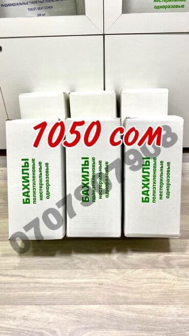 Бахилы 1000 пар (2000шт) в упаковке, только оптом . Имеется сертификат at lalafo.kg Бахилы 1000 пар (2000шт) в упаковке, только оптом . Имеется сертификат