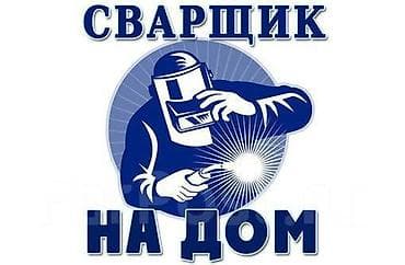 услуги сварщик: Свaрочные работы на выезд 
звоните договоримся — 2