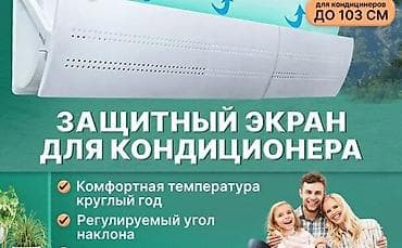 кондиционеры продается: ЗАЩИТНЫЙ ЭКРАН ДЛЯ СКВОЗНЯКОВ ОТ КОНДИЦИОНЕРА, ЧТО БЫ ЛЕТОМ НЕ БОЛЕЛИ — 5