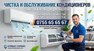 Клининговые услуги: Профессиональная чистка и обслуживание кондиционеров Услуги: - — 1