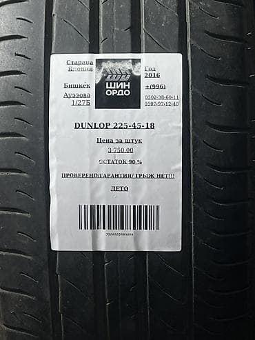 225 60 18: Шины 225 / 45 / R 18, Лето, Комплект, Легковые, Япония, Dunlop — 5