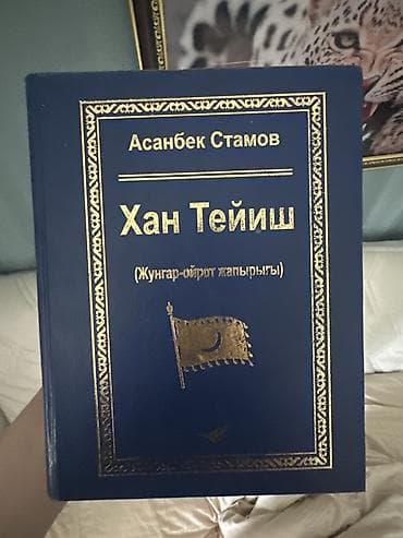 Книга: «Хан Тейиш (Жунгар‑ойрот жырыгы)» Автор: Асанбек Стамов