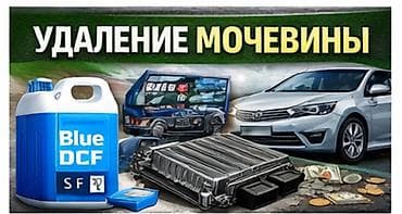 Услуга: удаление системы мочевины (AdBlue/DEF, SCR) с дизельных