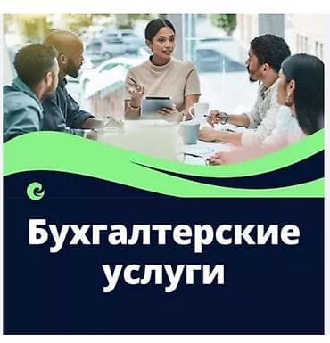 Бухгалтердик кызматтар, кыргыз тилинде. ОсОО, ИП ачуу,жабуу. Налоговый