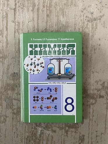 Учебник «Химия. 8 класс» - Авторы: Б. Рыспаева, К.Р. Рысмендеев, Т.Т
