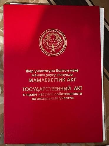 отель бишкек: 15 соток, Для строительства, Красная книга — 1