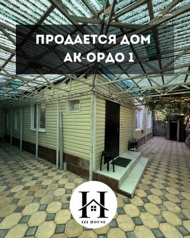 срочно продаю дом ак ордо: Дом, 118 м², 4 комнаты, Агентство недвижимости — 1