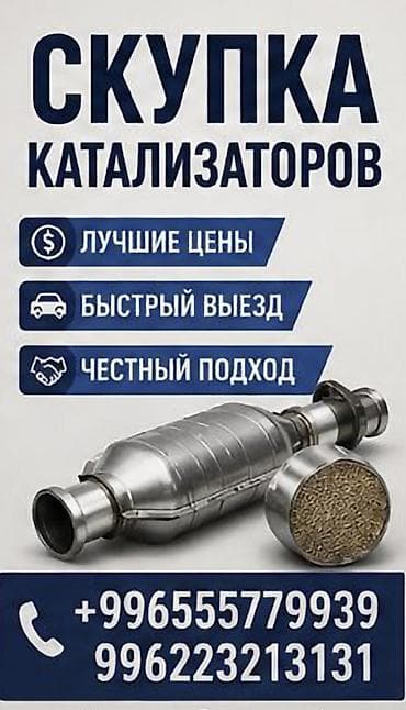 Услуги: Катализатор сатып алабыз, эн кымбат баада катализатор, Куплю Скупка — 1