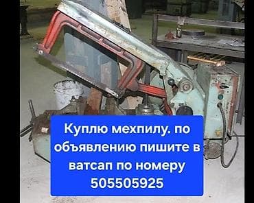 Компрессорлор: Куплю мехпилу. пишите в ватсап — 1