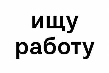 ишшу работу: Ищу работу,15 лет без опыта работы — 1