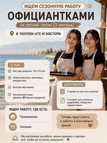лор врачи: Две официантки на летний сезон (3 месяца) Локация: Чолпон-Ата и — 1