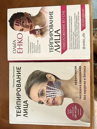 лим: Комплект из 2 книг по тейпированию лица. 1) Ольга Енко «Тейпирование — 1