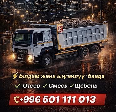 Отсев, Для фундамента, Оптом, В розницу, Хово — 1