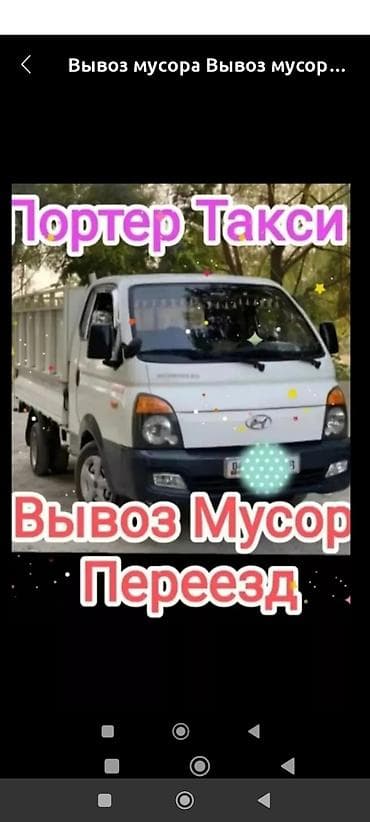 авто ижара: Буйрутма берүү Хендай портер, Курулуш таштандыларын чыгаруу, Жүк ташуучу жумушчусу менен — 1