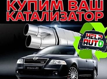с орок: 🤑🤑🤑СКУПКА КАТАЛИЗАТОРОВ ОЧЕНЬ ДОРОГО С ЛЮБЫХ АВТО УСЛУГИ МАСТЕРА — 1