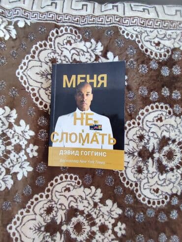 достучаться до сердец асель мелик читать: Книга: «Меня не сломать» — Дэвид Гоггинс - Жанр: нон-фикшн — 1
