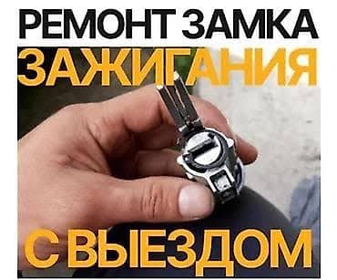 Автоэлектрик кызматтары, От алдыруу кулпусун оңдоо, Адистештирүү: Жеңил унаа, Баруу менен