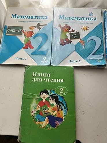 Комплект школьных учебников для начальных классов (в основном 1–3