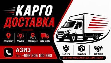 КАРГО-доставка грузов по Бишкеку и направлениям: Сокулук, Белогородск — 1