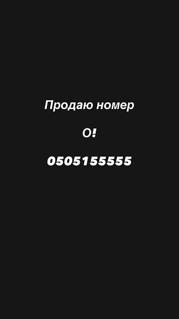 Продаю номер 
Ошка О!
0505155555 — 1